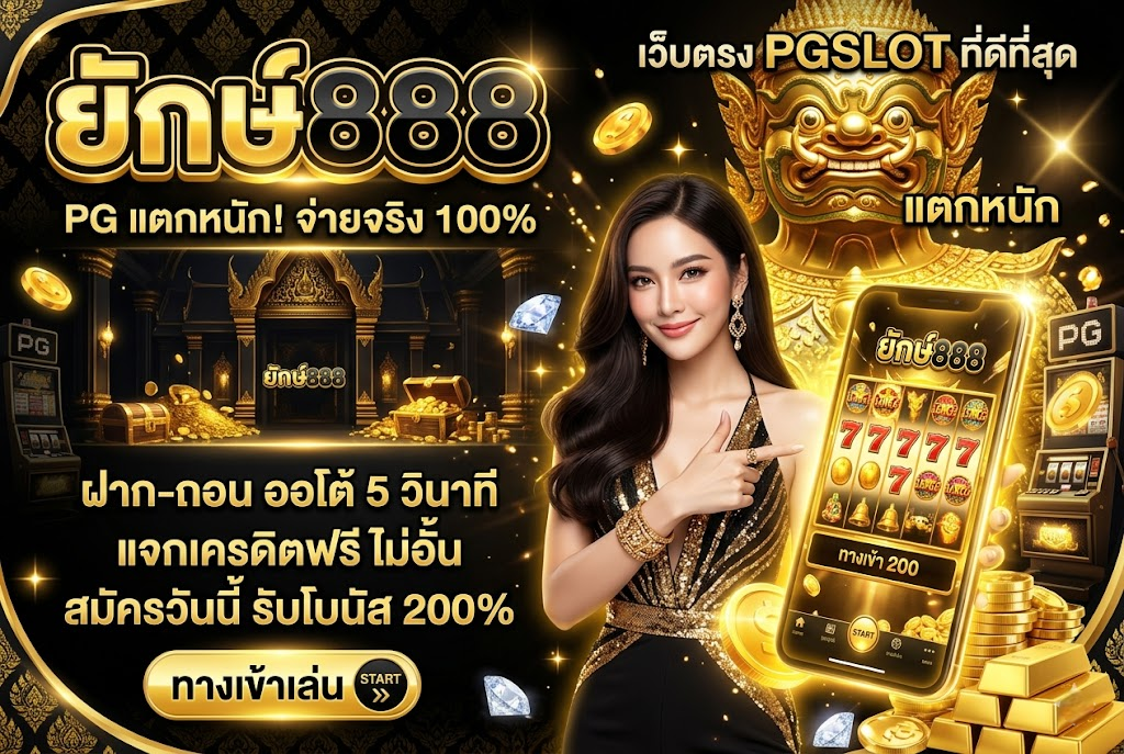 ยักษ์888